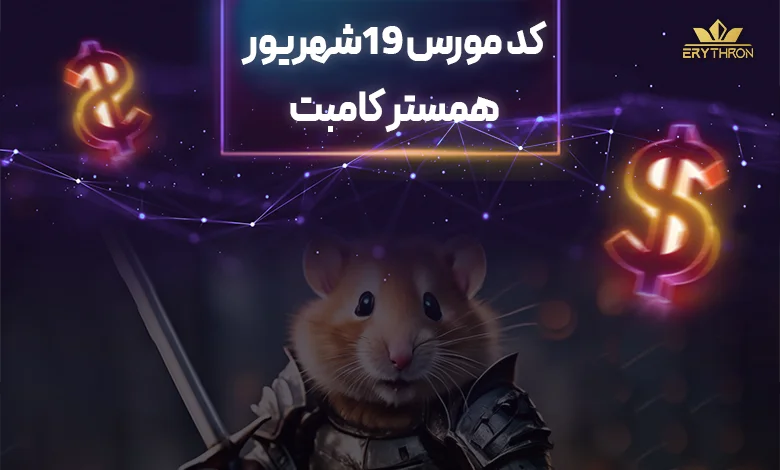 کد مورس همستر 19 شهریور