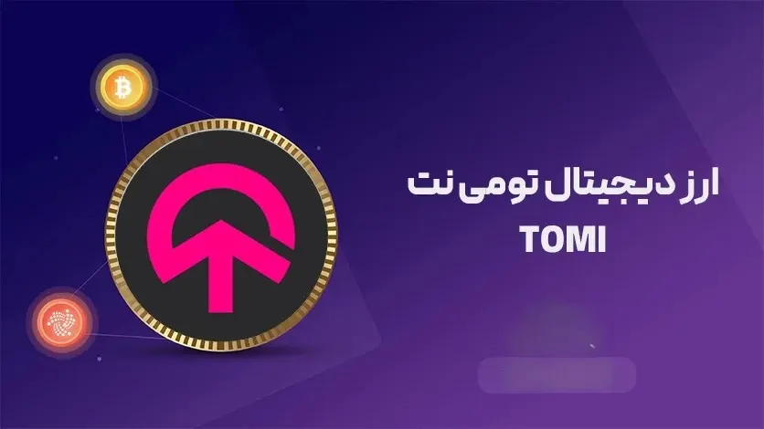 ارز تومی نت