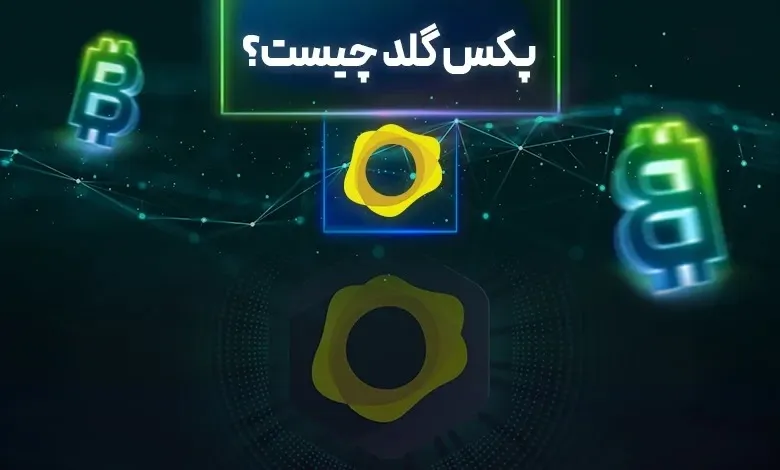 پکس گلد چیست
