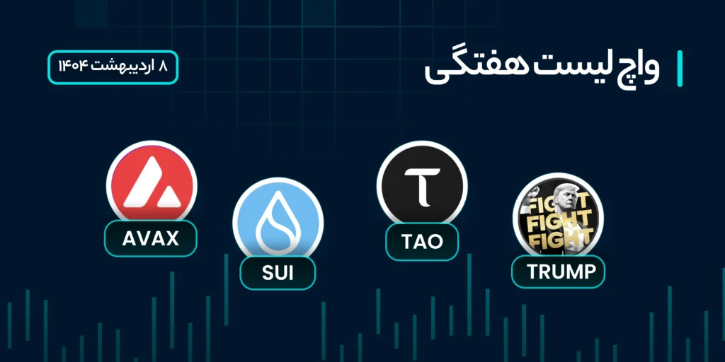 واچ لیست هفتگی ارزهای دیجیتال
