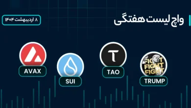 واچ لیست هفتگی ارزهای دیجیتال