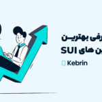 معرفی بهترین میم کوین های سویی SUI در سال 2025