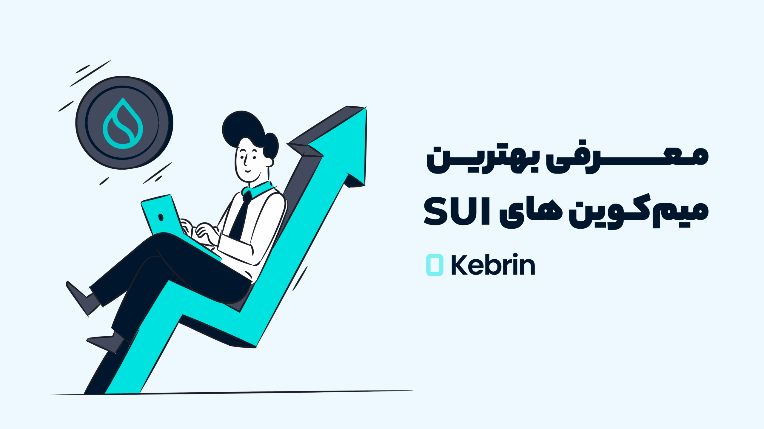 میم کوین های سویی SUI