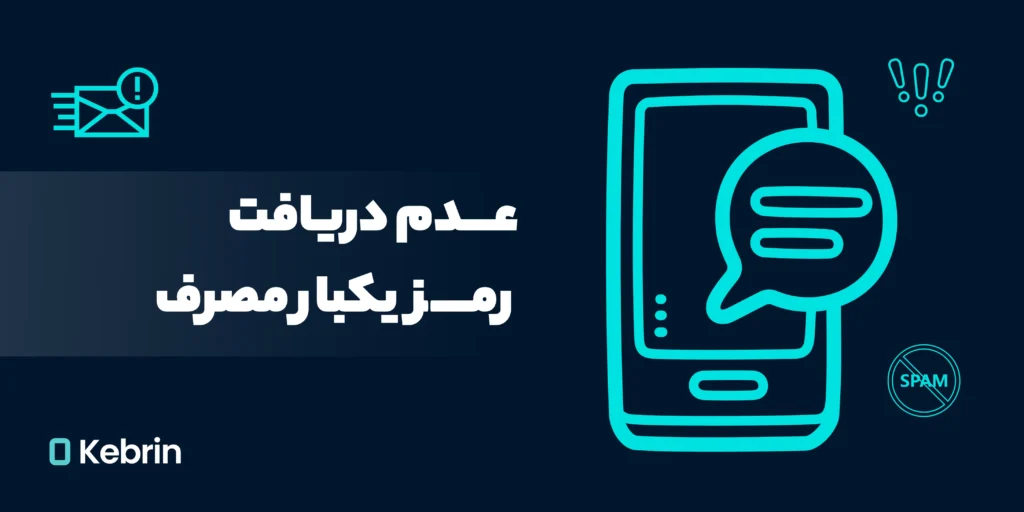 عدم دریافت رمز یکبار مصرف در صرافی کبرین