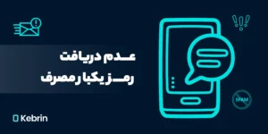 عدم دریافت رمز یکبار مصرف در صرافی کبرین