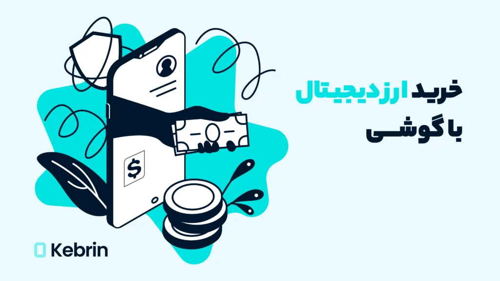 خرید ارز دیجیتال با گوشی