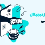 آیا خرید ارز دیجیتال با گوشی در خانه ممکن است؟ چگونه؟