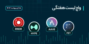 واچ لیست هفتگی ارزهای دیجیتال: 15