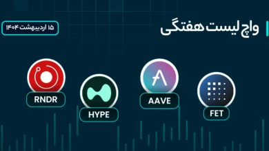 واچ لیست هفتگی ارزهای دیجیتال: 15