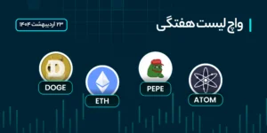 واچ لیست هفتگی ارز دیجیتال: 22 تا 28 اردیبهشت 1404