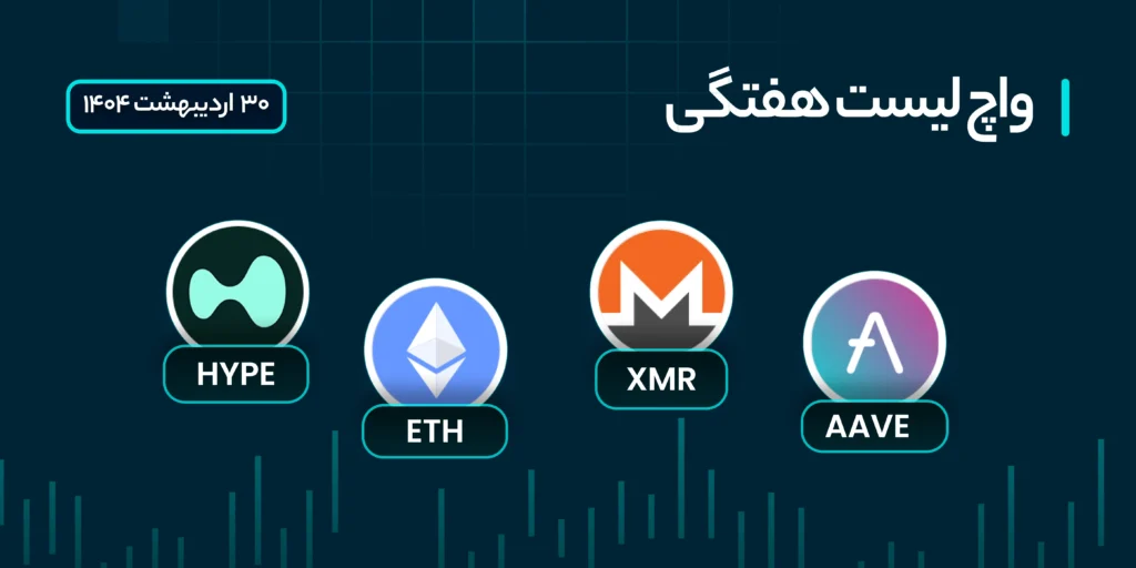 واچ لیست هفتگی ارز دیجیتال: 30 تا 4 خرداد 1404