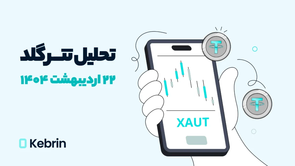 تحلیل تکنیکال توکن تتر گلد (XAUT)