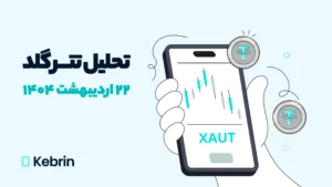 تحلیل تکنیکال توکن تتر گلد (XAUT)