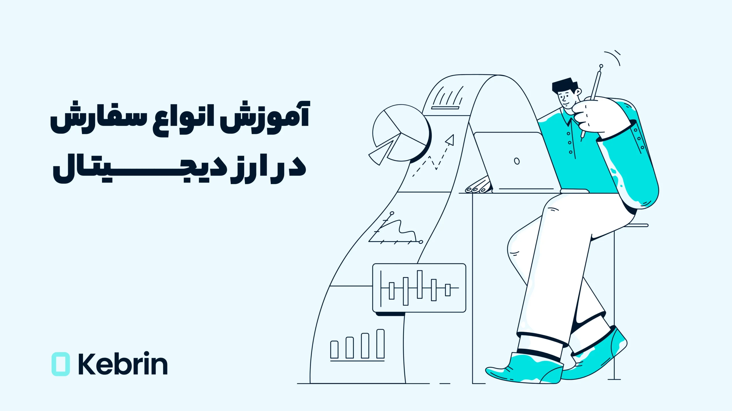 انواع سفارش خرید و فروش ارز دیجیتال