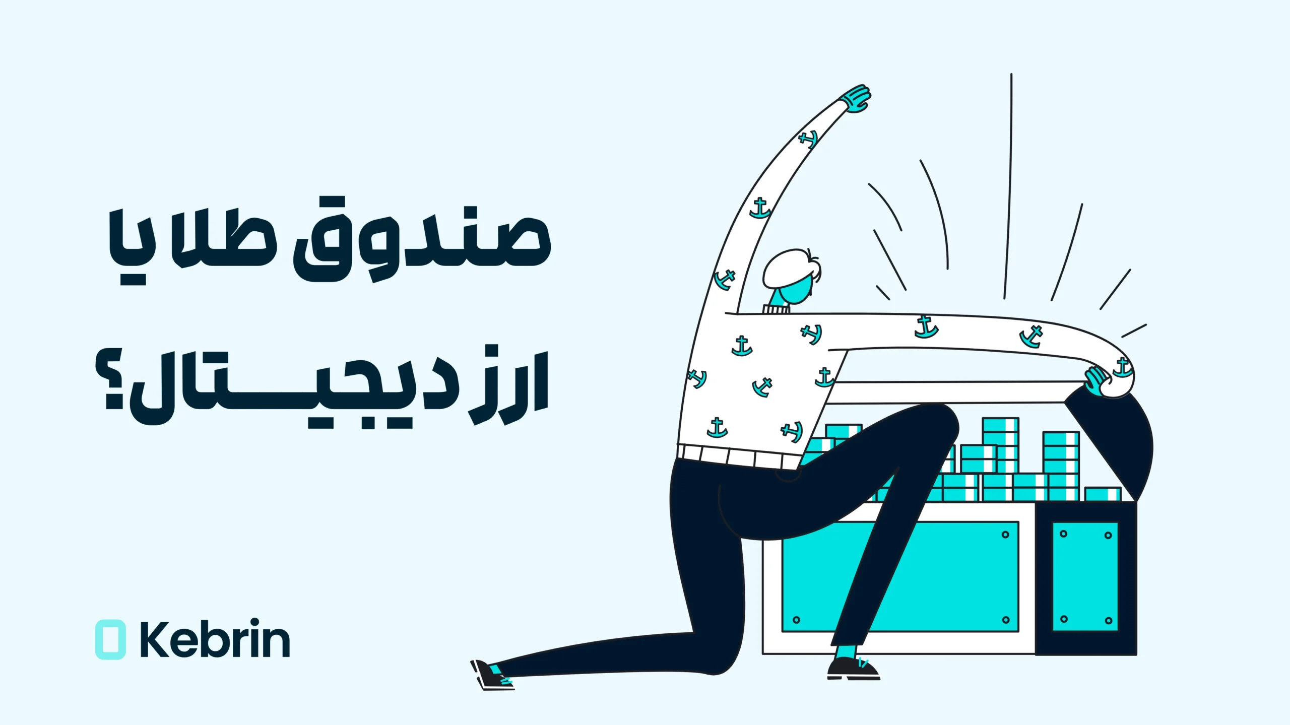 صندوق طلا یا ارز دیجیتال