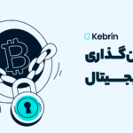 پیش‌بینی روند قانون گذاری ارز دیجیتال در ایران | آینده رمزارزها در سایه قانون