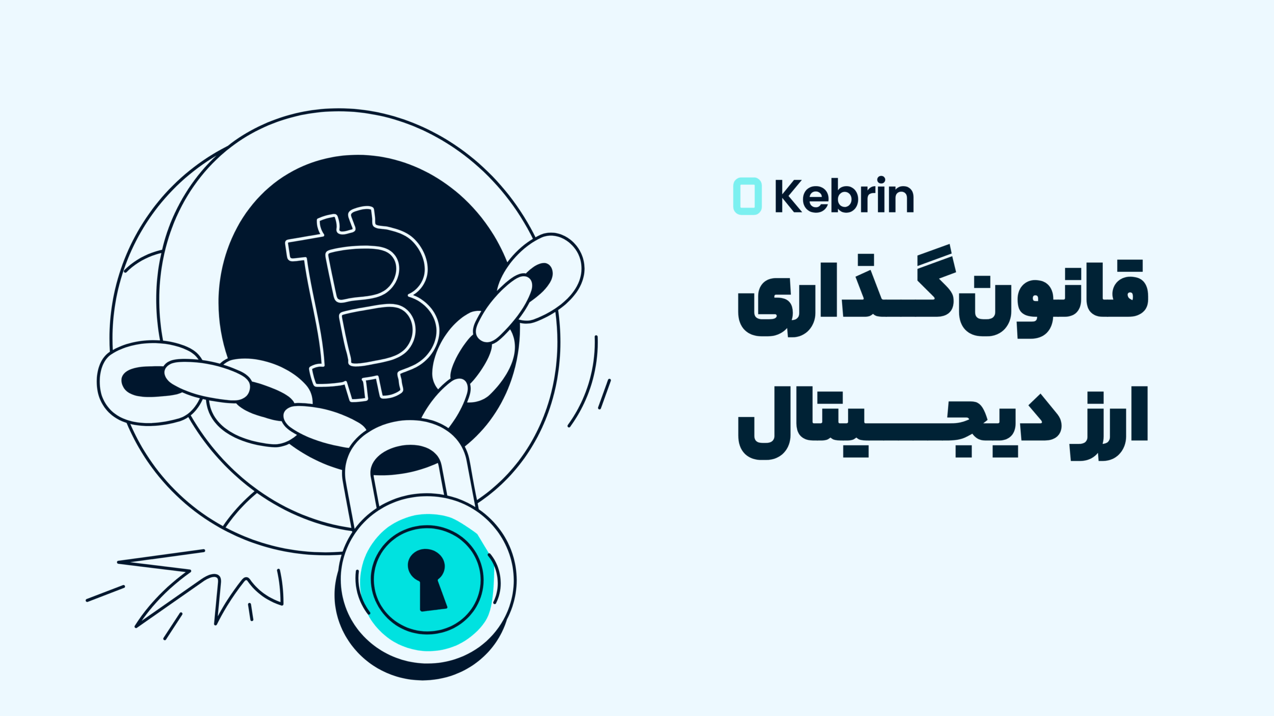روند قانون گذاری ارز دیجیتال در ایران