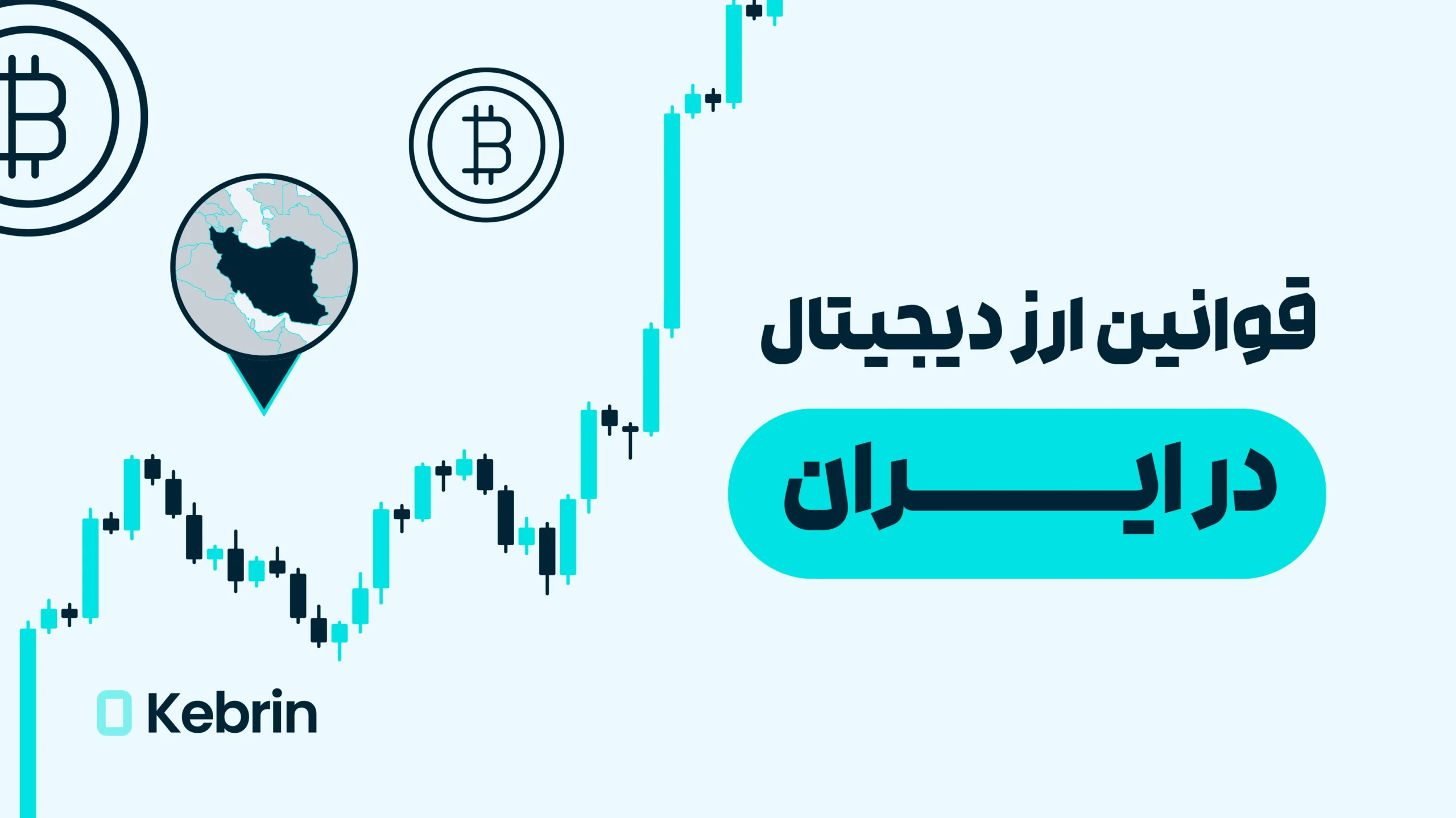 قوانین ارز دیجیتال در ایران