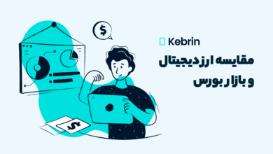 مقایسه ارز دیجیتال و بورس: کدام برای سرمایهگذاری بهتر است؟ 27 مقایسه ارز دیجیتال و بورس