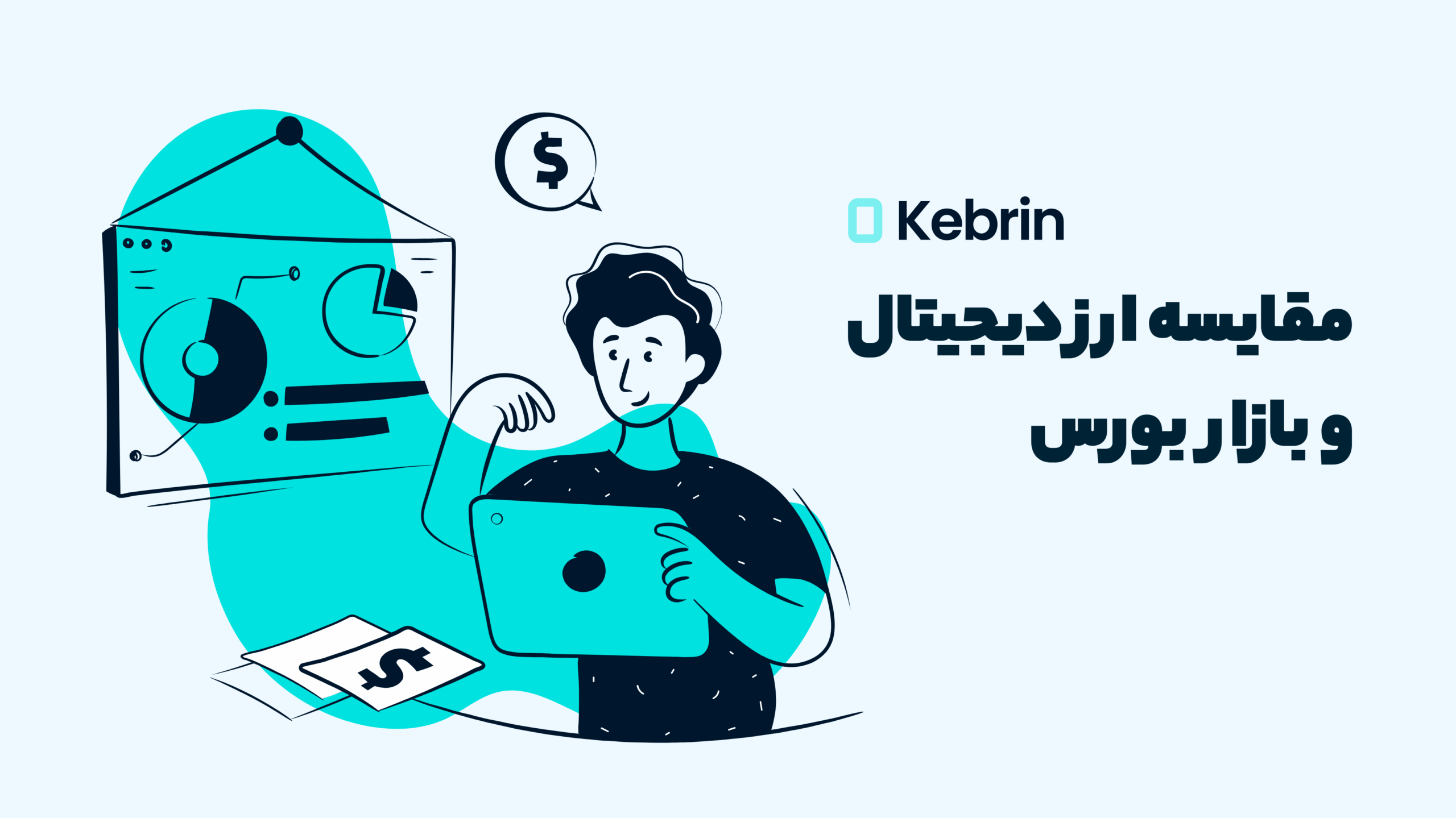 مقایسه ارز دیجیتال و بورس