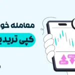 کپی تریدینگ چیست؟ معرفی Copy Trading + آموزش استراتژی معاملاتی