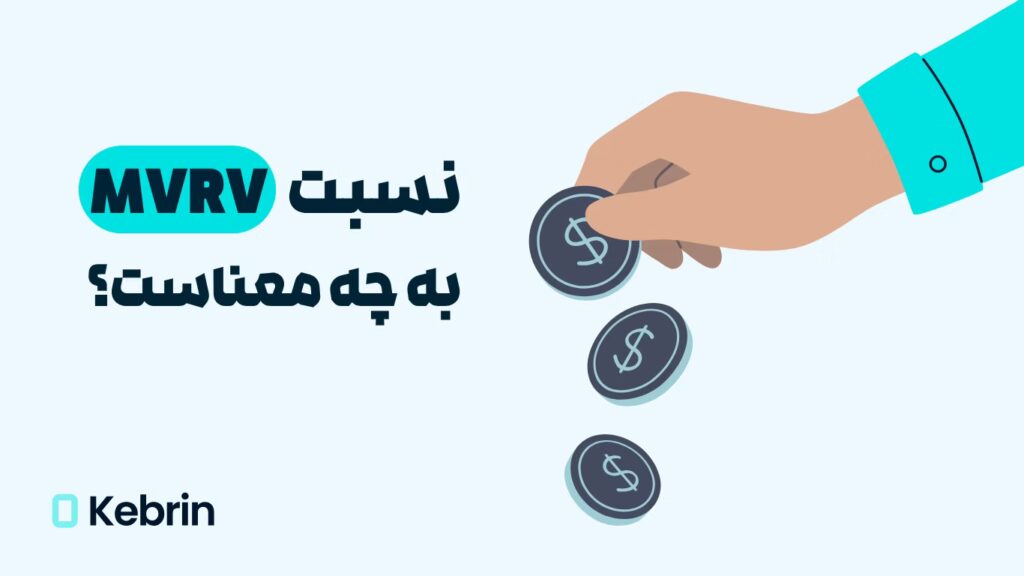 نسبت MVRV چیست