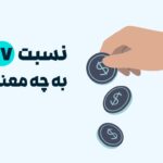 نسبت MVRV چیست؟ نقشه راهِ تشخیص بیش‌ارزش‌گذاری و کم‌ارزش‌گذاری بازار