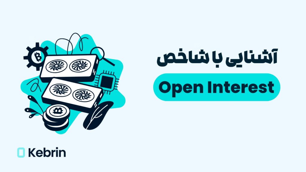 شاخص Open Interest