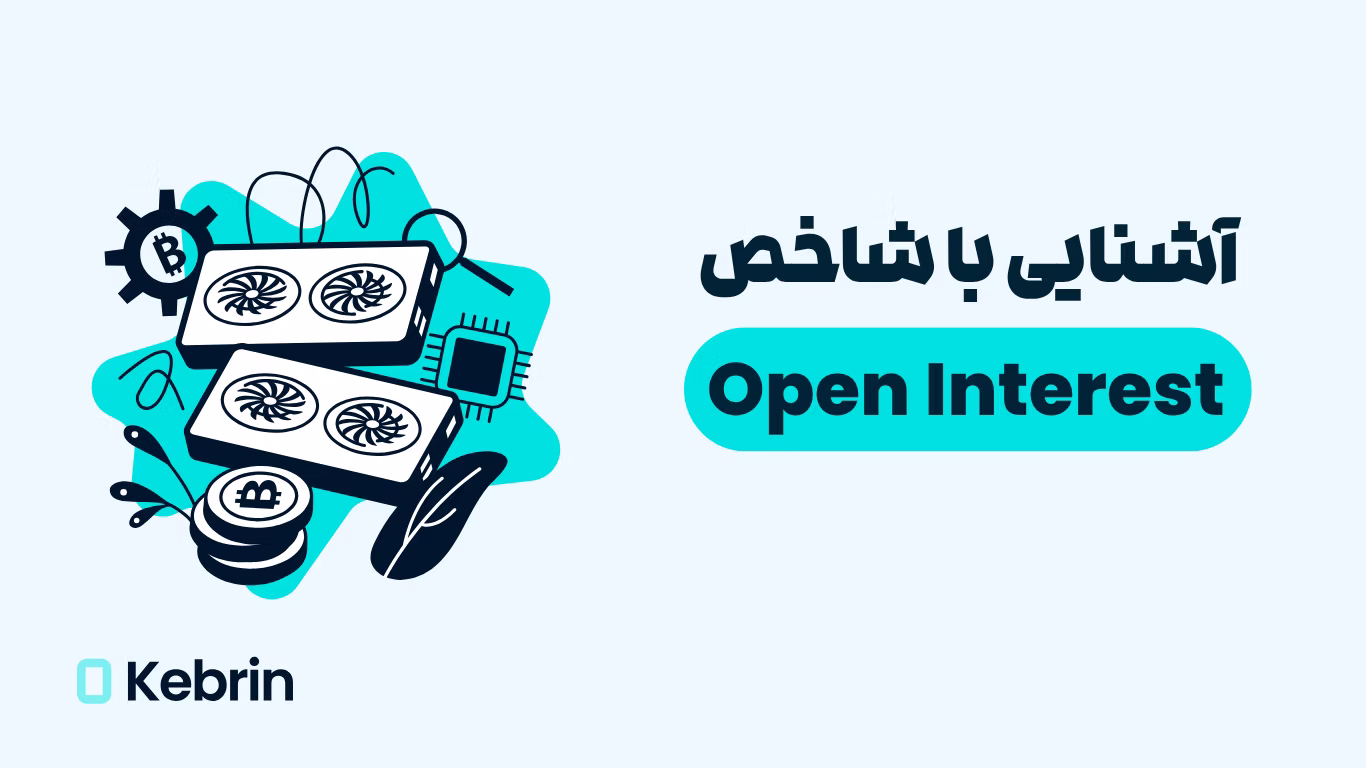 شاخص Open Interest