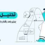 تحلیل آنچین چیست؟ راهنمای کامل On-Chain برای رصد رفتار بازار و تراکنش‌های بلاکچین