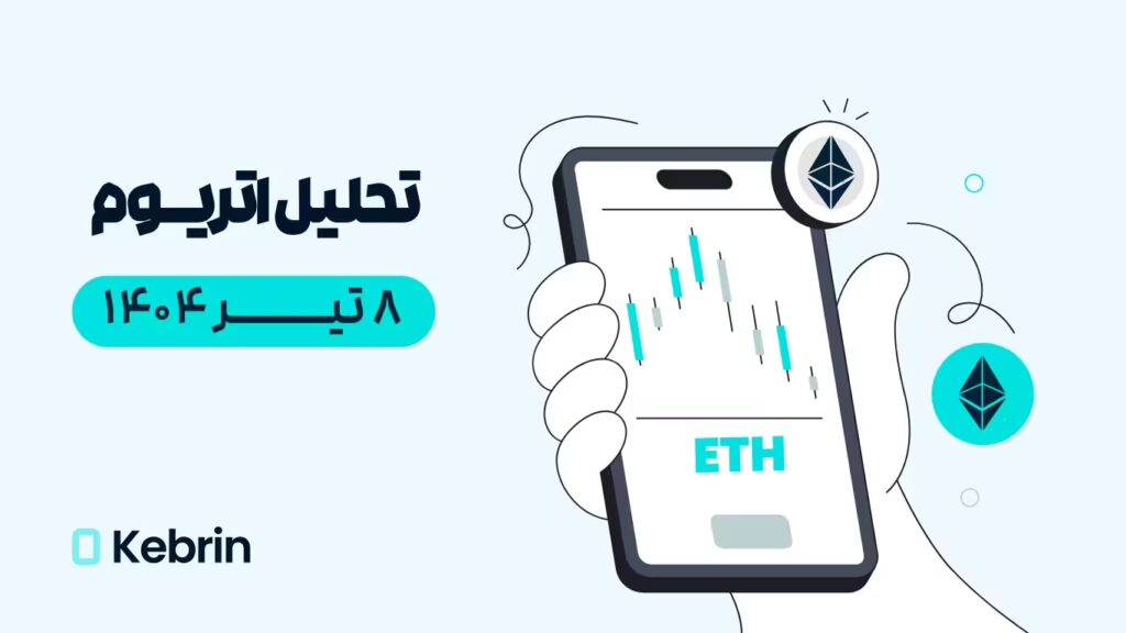 تحلیل تکنیکال اتریوم امروز
