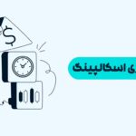 استراتژی اسکالپینگ چیست و چگونه سودهای سریع شکار می‌کند؟