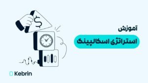 استراتژی اسکالپینگ