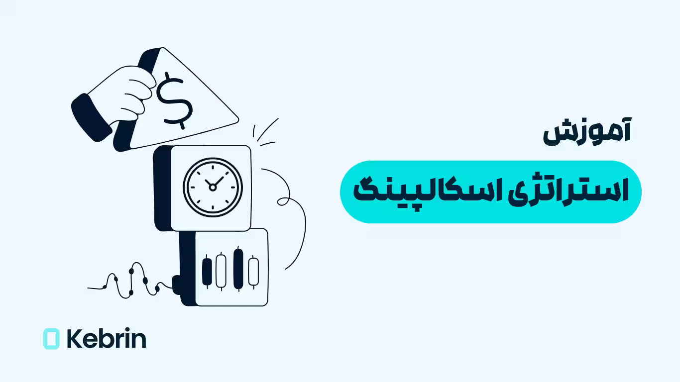 استراتژی اسکالپینگ