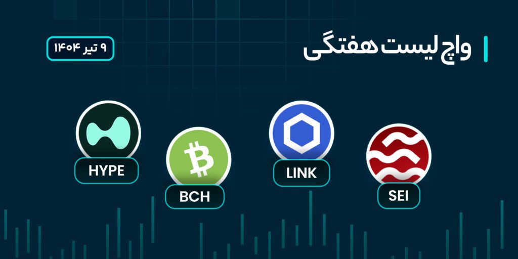 واچ لیست هفتگی ارزهای دیجیتال 9 تا 15 تیر