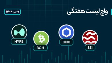 واچ لیست هفتگی ارزهای دیجیتال 9 تا 15 تیر