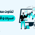 تفاوت معاملات اسپات و فیوچرز چیست؟ راهنمای جامع ۲۰۲۵