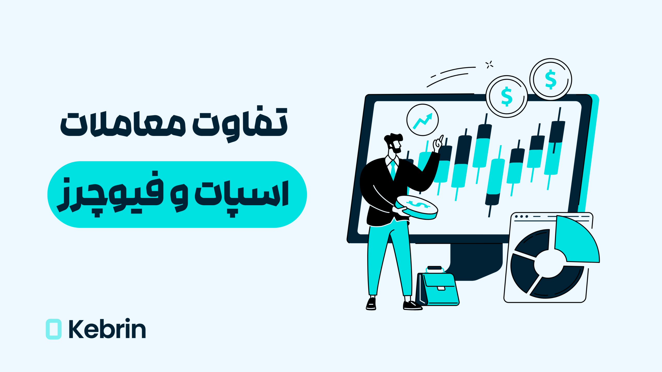 تفاوت معاملات اسپات و فیوچرز