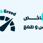 شاخص ترس و طمع چیست؟ راهنمای کامل Fear & Greed در بازار ارز دیجیتال