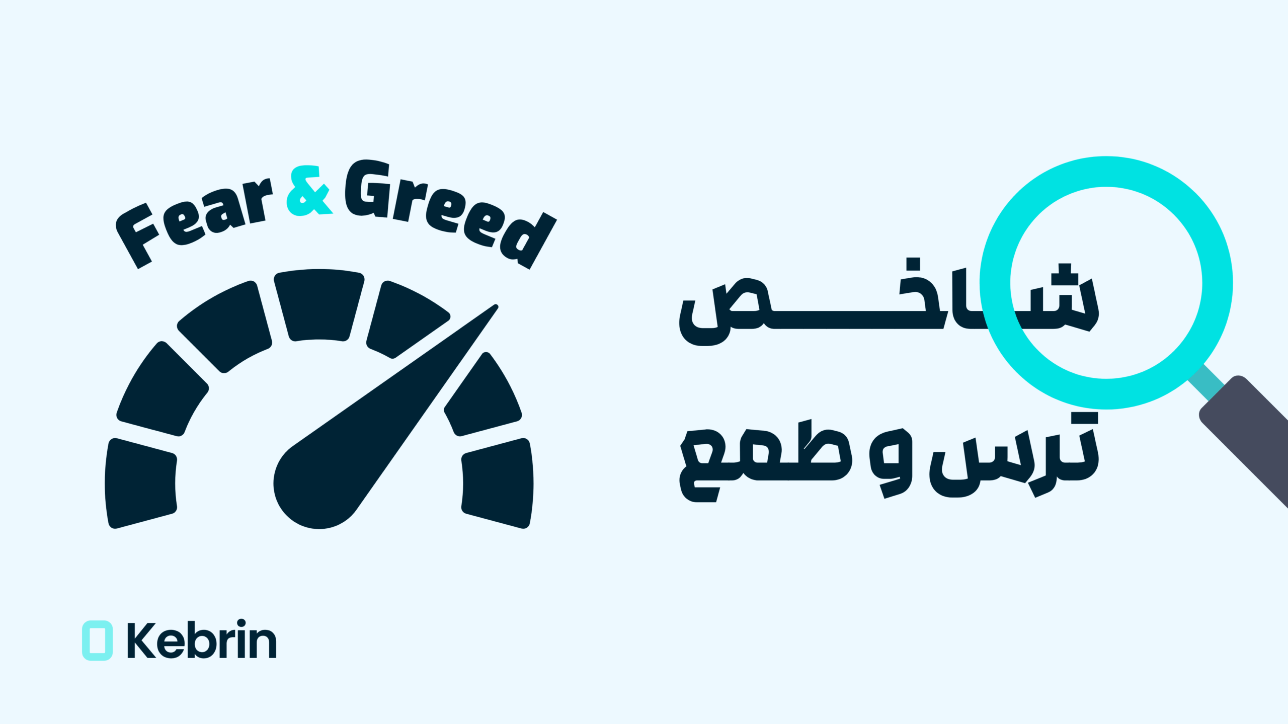 شاخص ترس و طمع