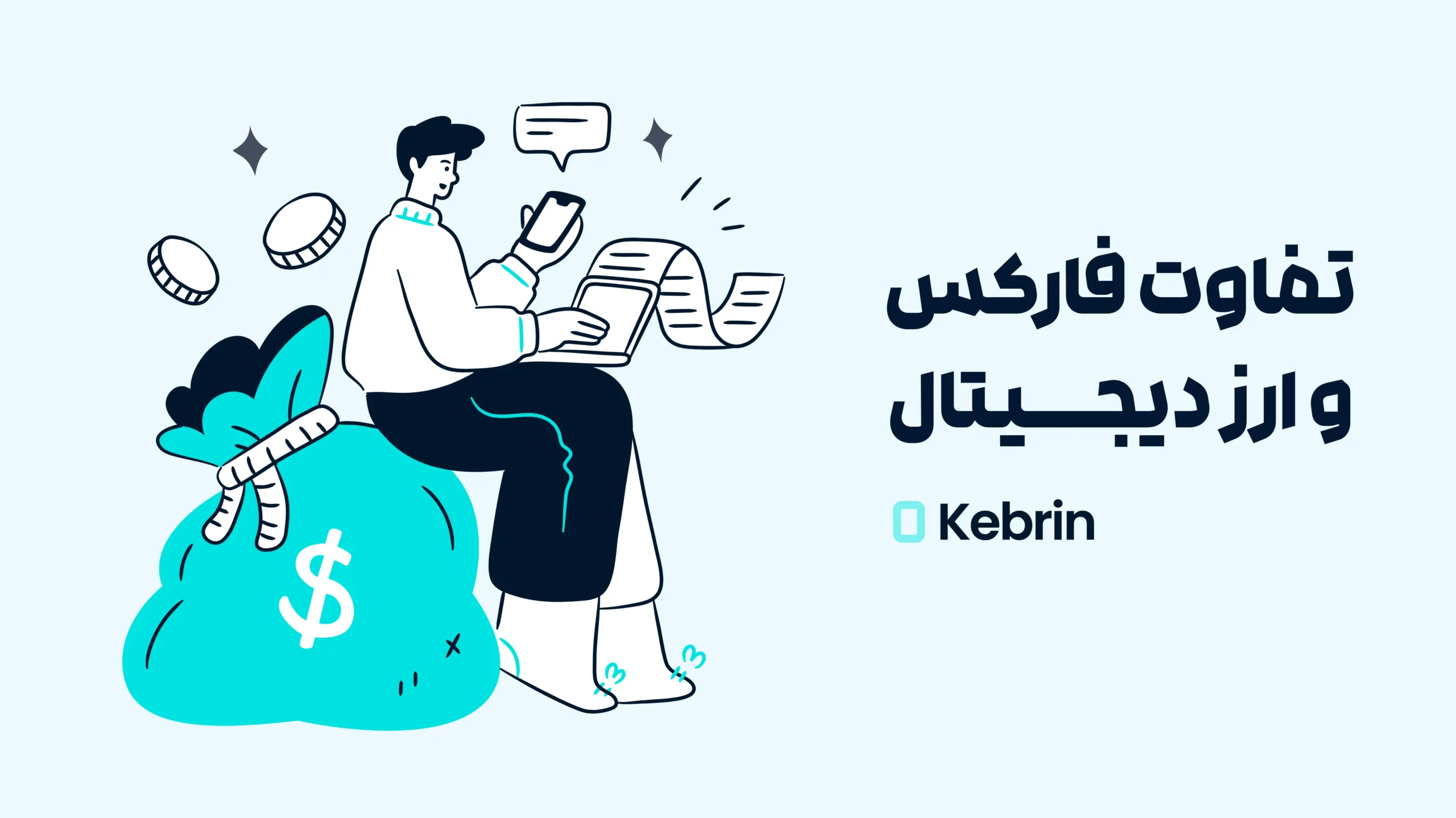 تفاوت فارکس و ارز دیجیتال