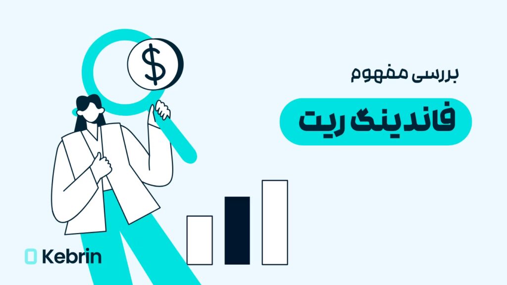 فاندینگ ریت چیست