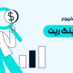 فاندینگ ریت چیست و چرا هر تریدر فیوچرز باید آن را بشناسد؟