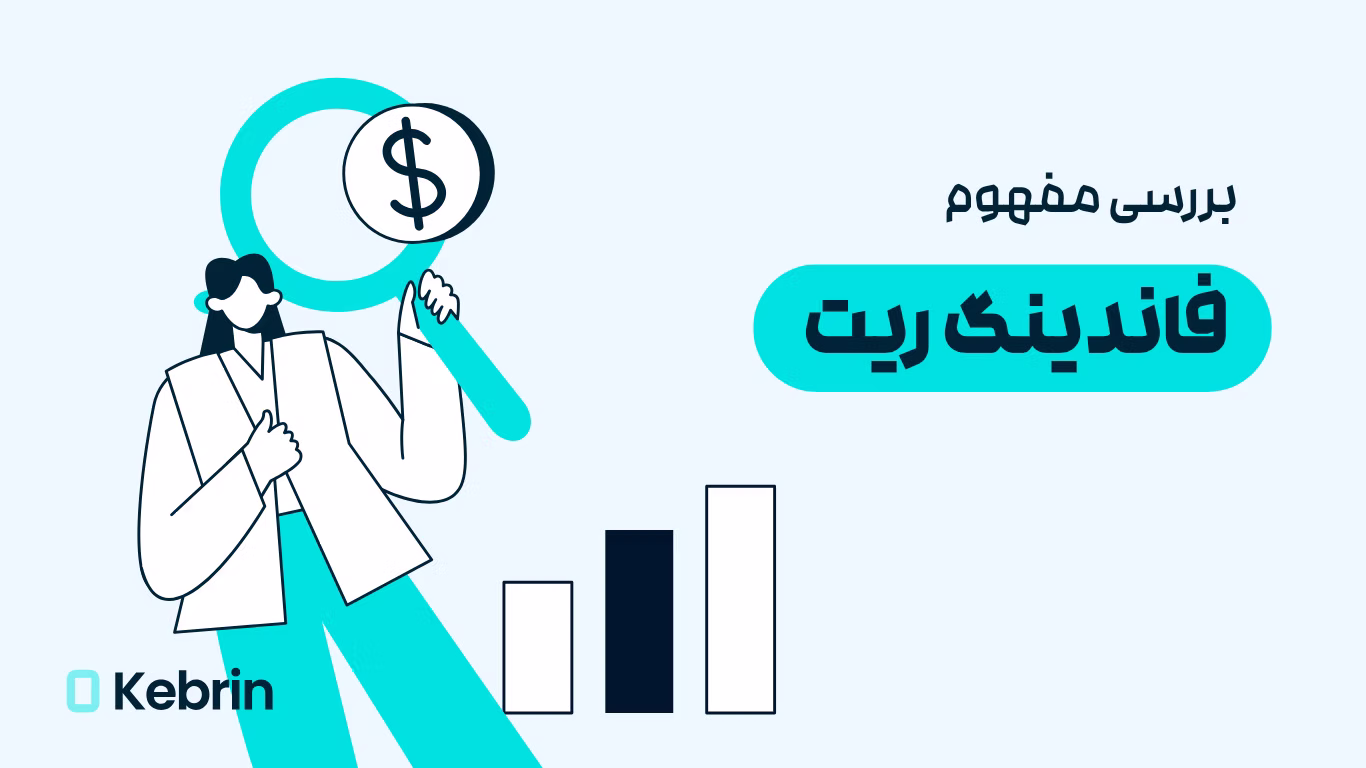 فاندینگ ریت چیست