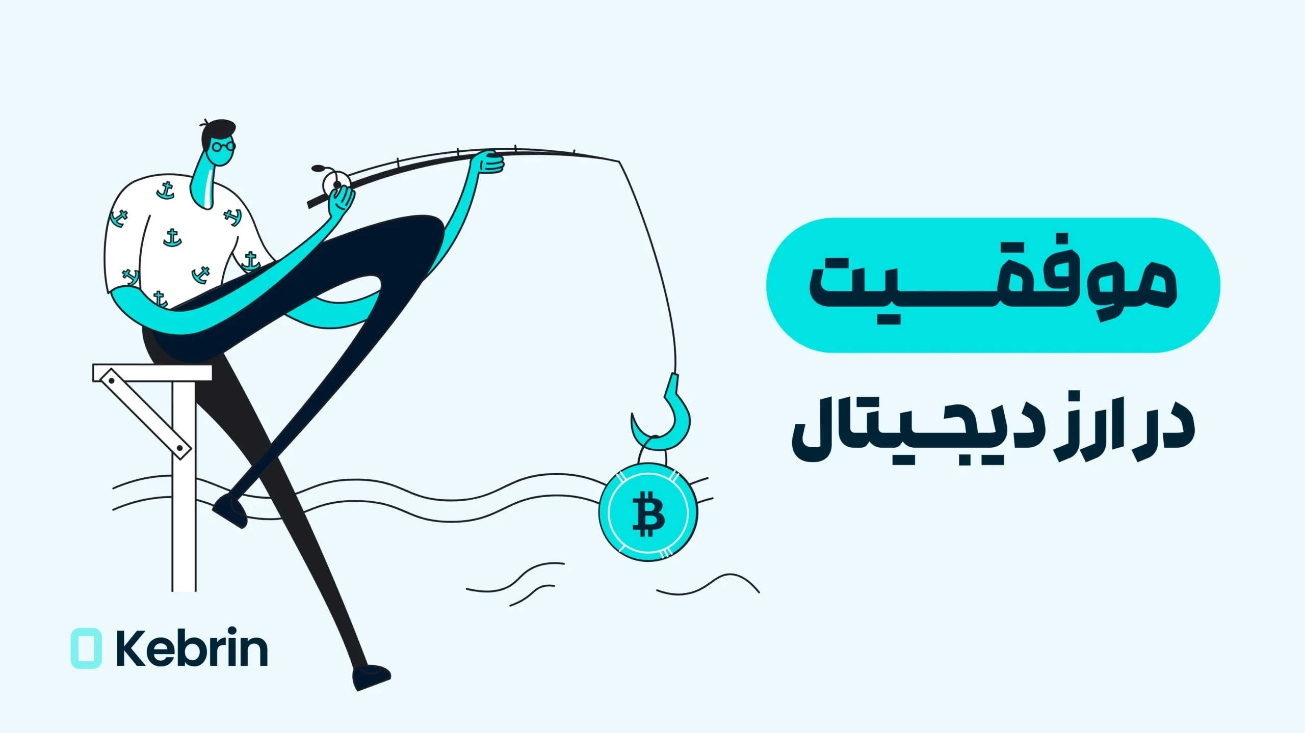 موفقیت در ارز دیجیتال