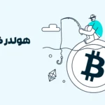 هولدر کیست؟ راهنمای کامل هولدینگ در بازار کریپتو