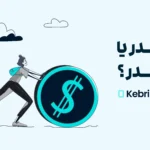 هولدر یا تریدر؛‌ معرفی و بررسی تفاوت استراتژی های مختلف سرمایه گذاری