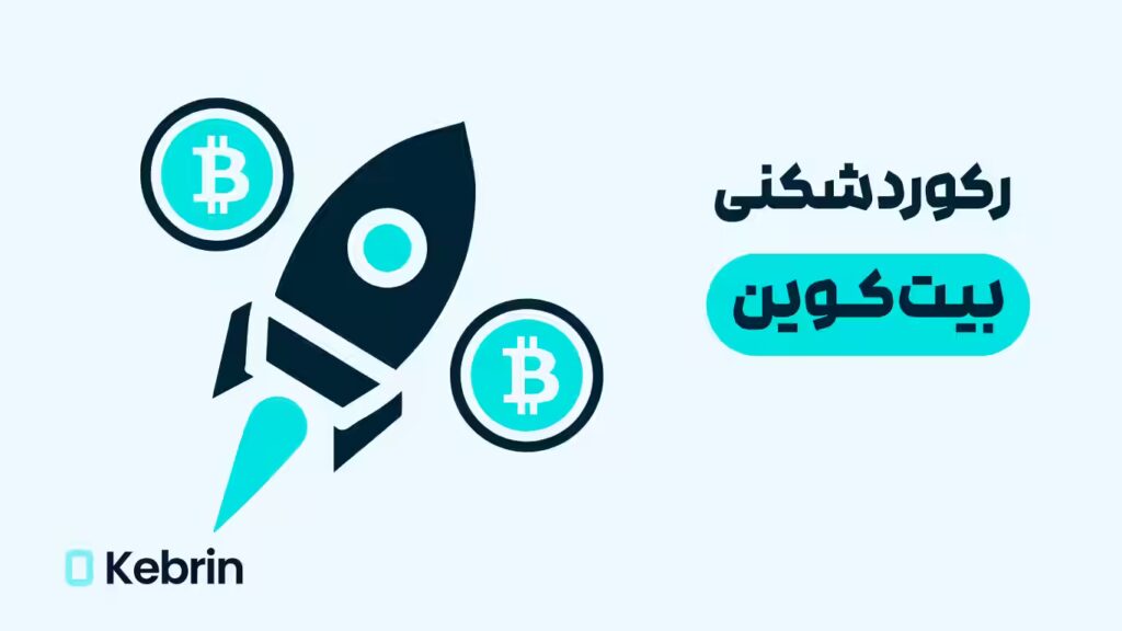قیمت بیت‌کوین