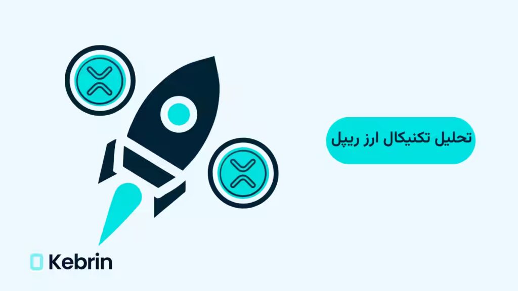 تحلیل تکنیکال ارز ریپل