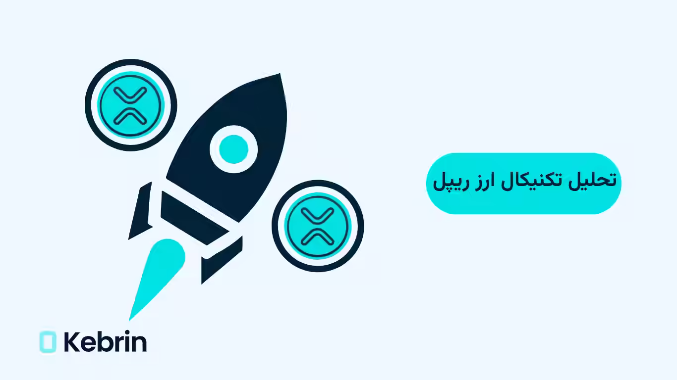 تحلیل تکنیکال ارز ریپل